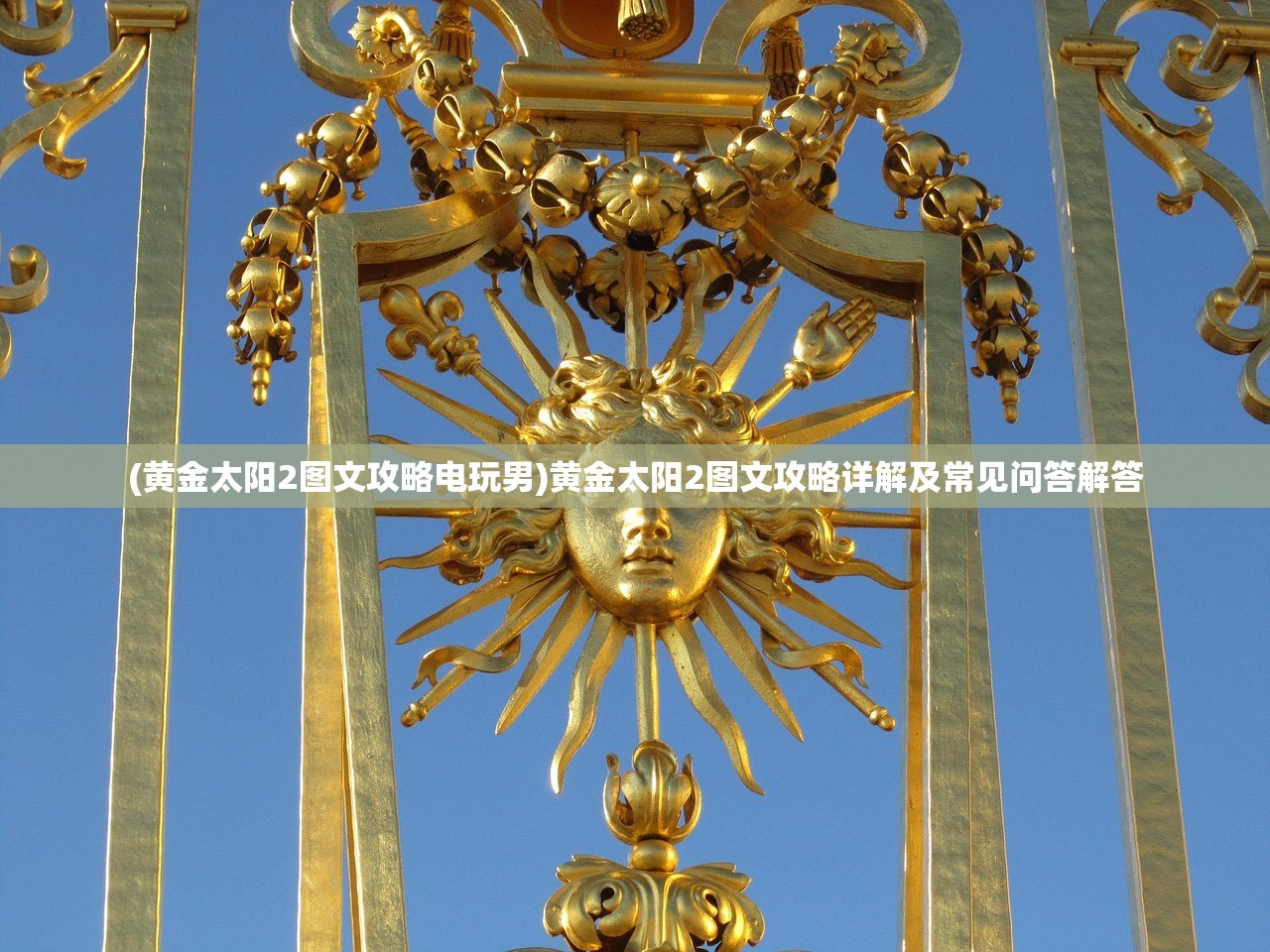 (黄金太阳2图文攻略电玩男)黄金太阳2图文攻略详解及常见问答解答