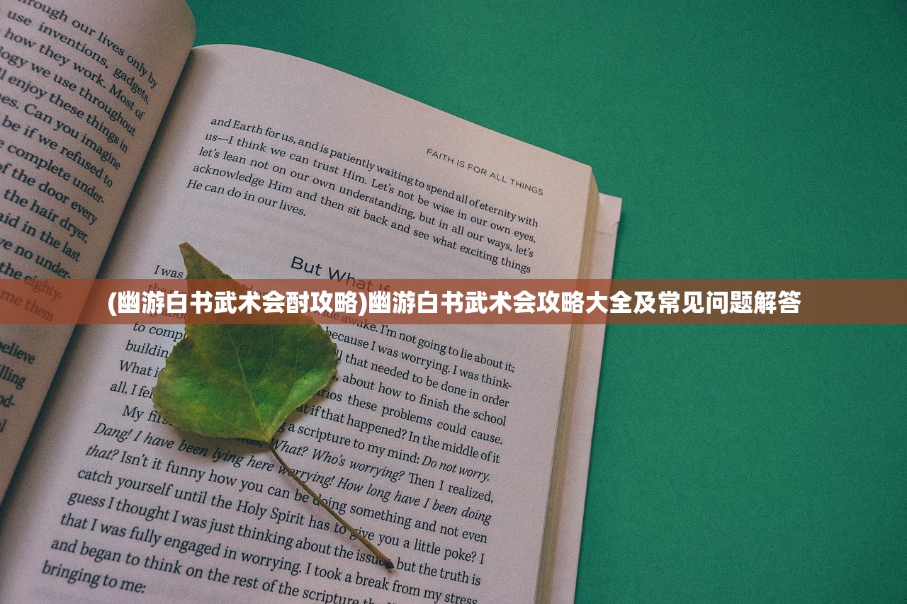 (幽游白书武术会酎攻略)幽游白书武术会攻略大全及常见问题解答