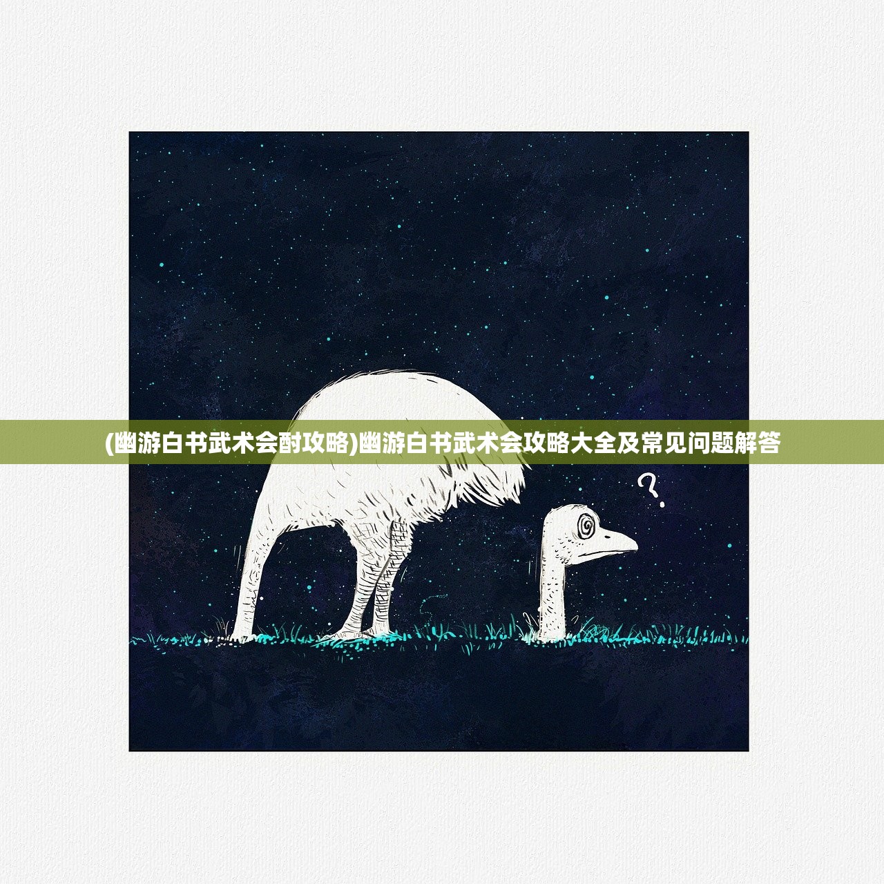 (幽游白书武术会酎攻略)幽游白书武术会攻略大全及常见问题解答