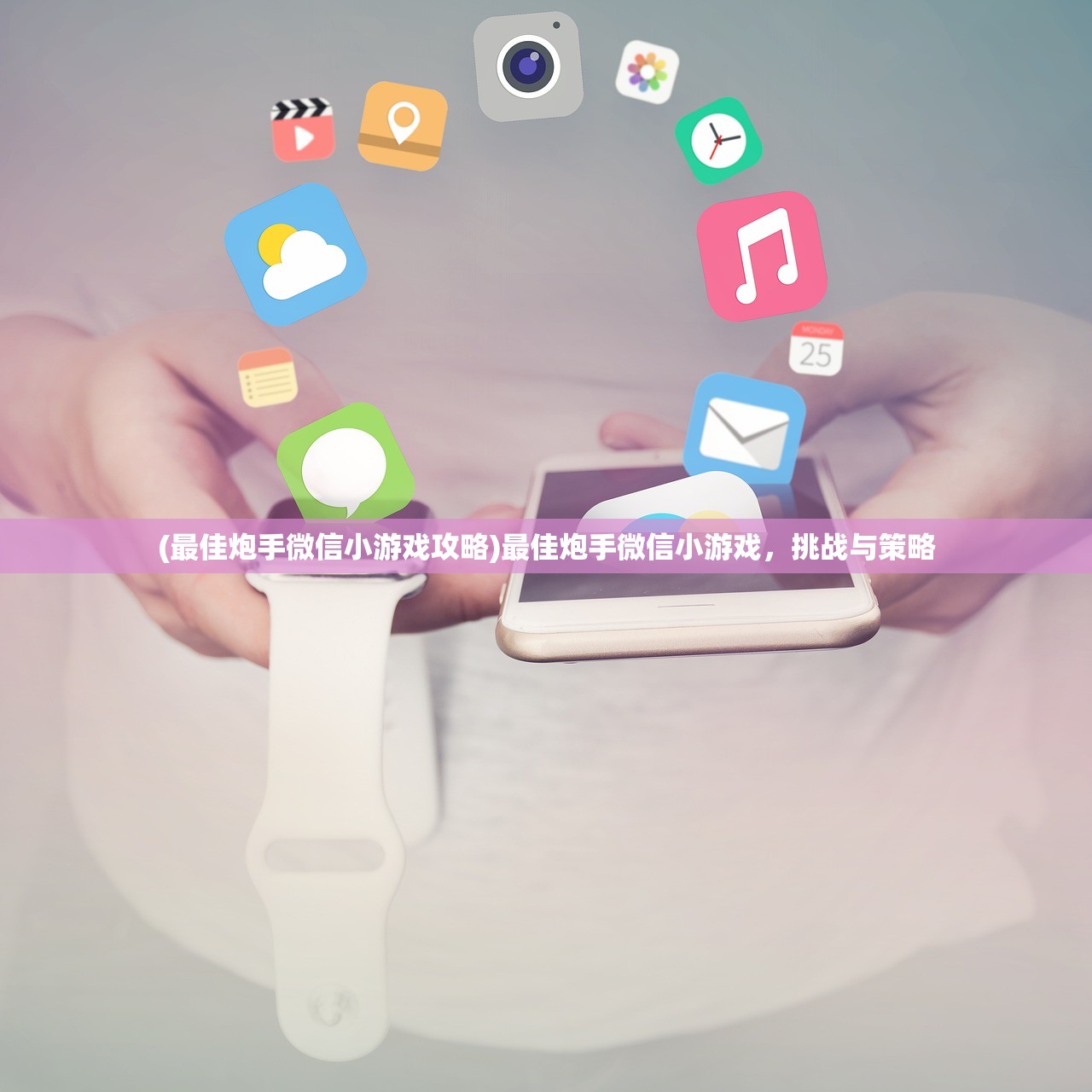 (最佳炮手微信小游戏攻略)最佳炮手微信小游戏，挑战与策略