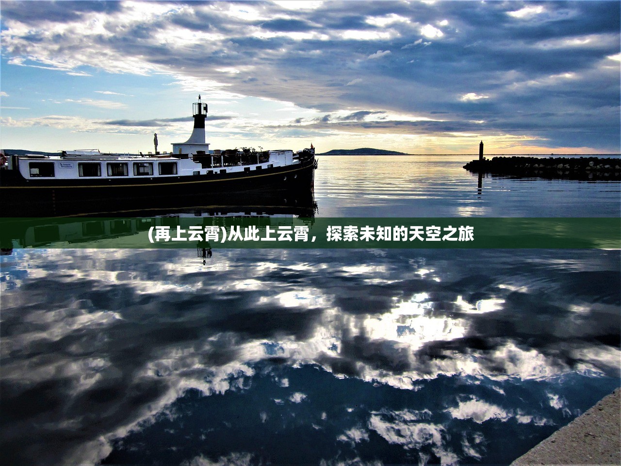 (再上云霄)从此上云霄，探索未知的天空之旅