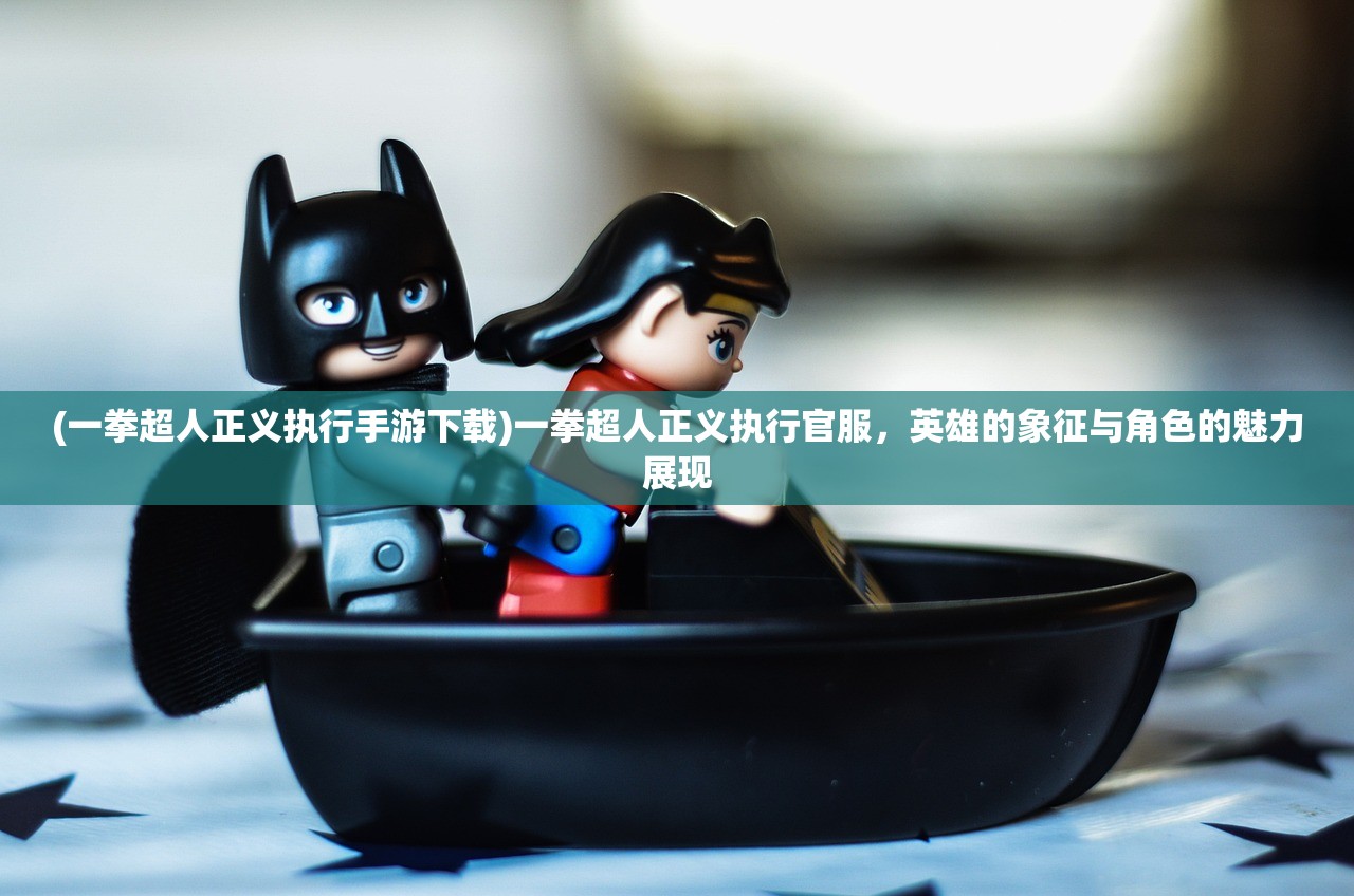 (一拳超人正义执行手游下载)一拳超人正义执行官服，英雄的象征与角色的魅力展现