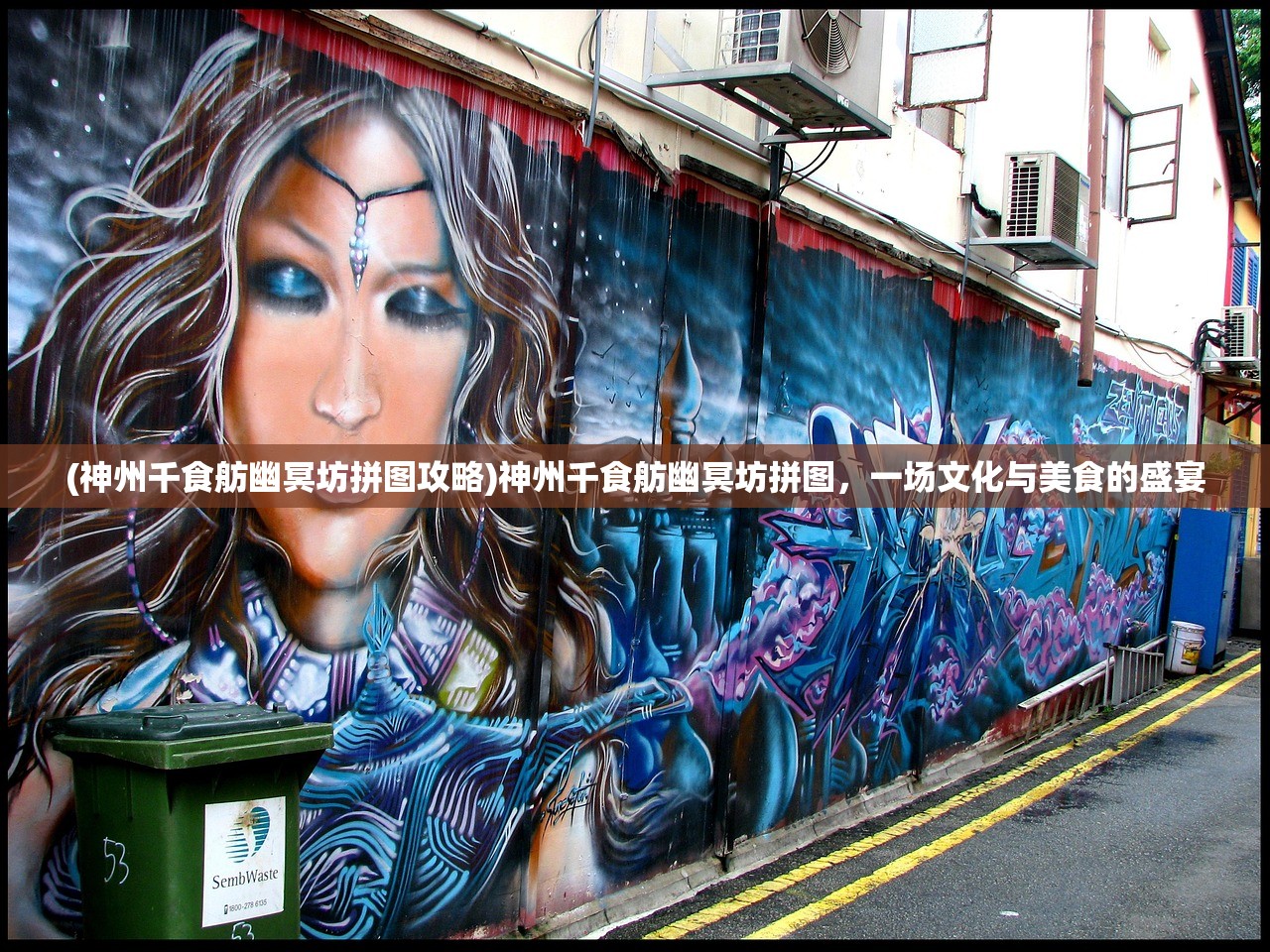 (神州千食舫幽冥坊拼图攻略)神州千食舫幽冥坊拼图，一场文化与美食的盛宴