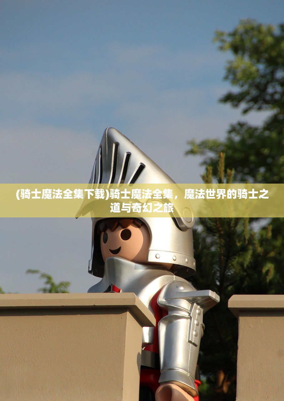 (骑士魔法全集下载)骑士魔法全集，魔法世界的骑士之道与奇幻之旅