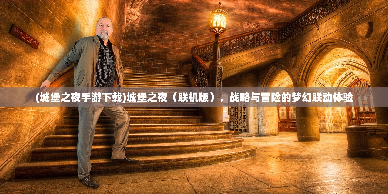 (城堡之夜手游下载)城堡之夜（联机版），战略与冒险的梦幻联动体验