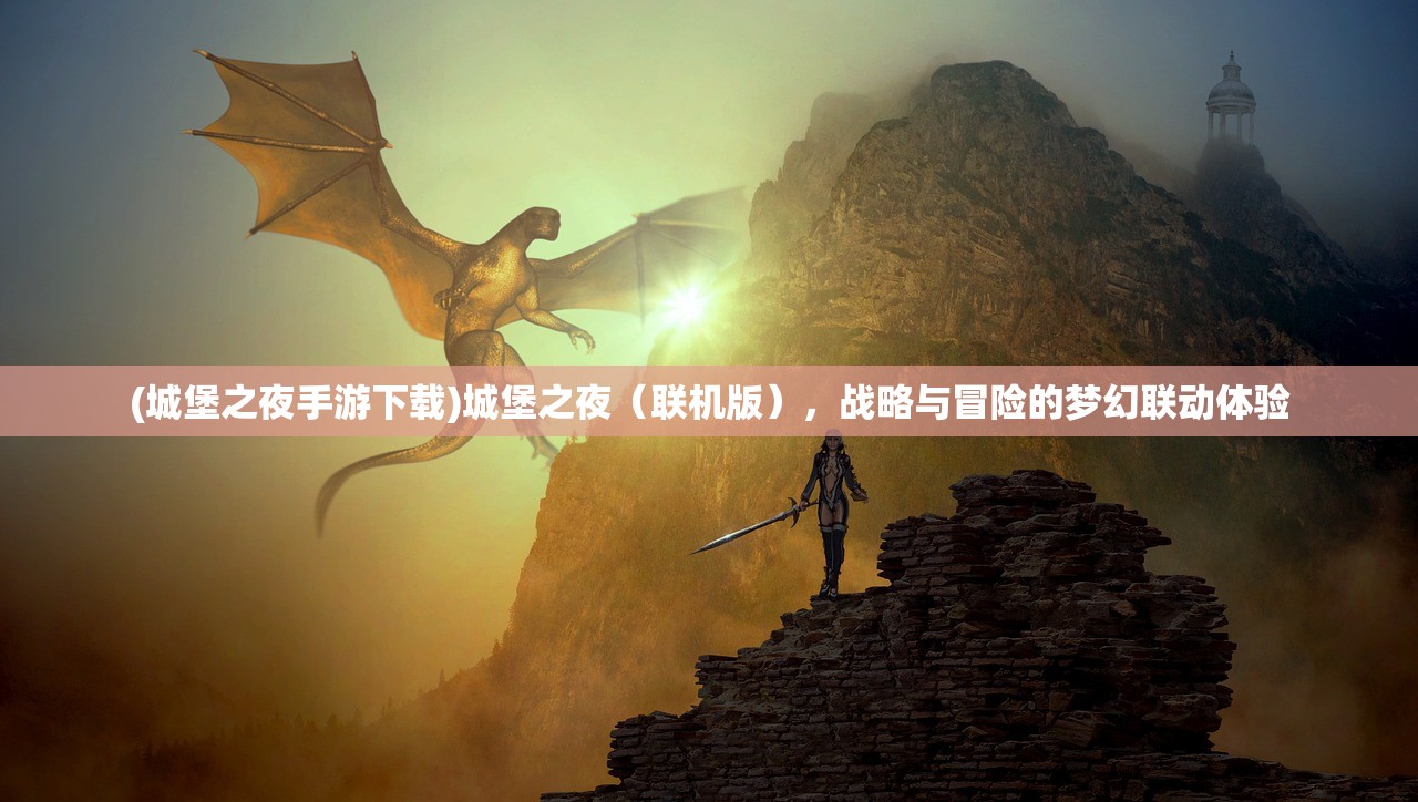(城堡之夜手游下载)城堡之夜（联机版），战略与冒险的梦幻联动体验