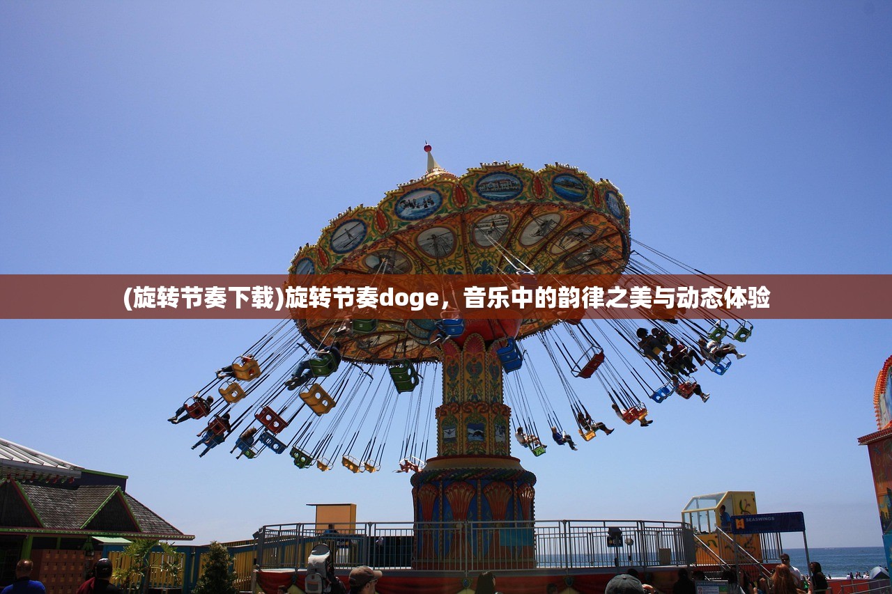 (旋转节奏下载)旋转节奏doge，音乐中的韵律之美与动态体验