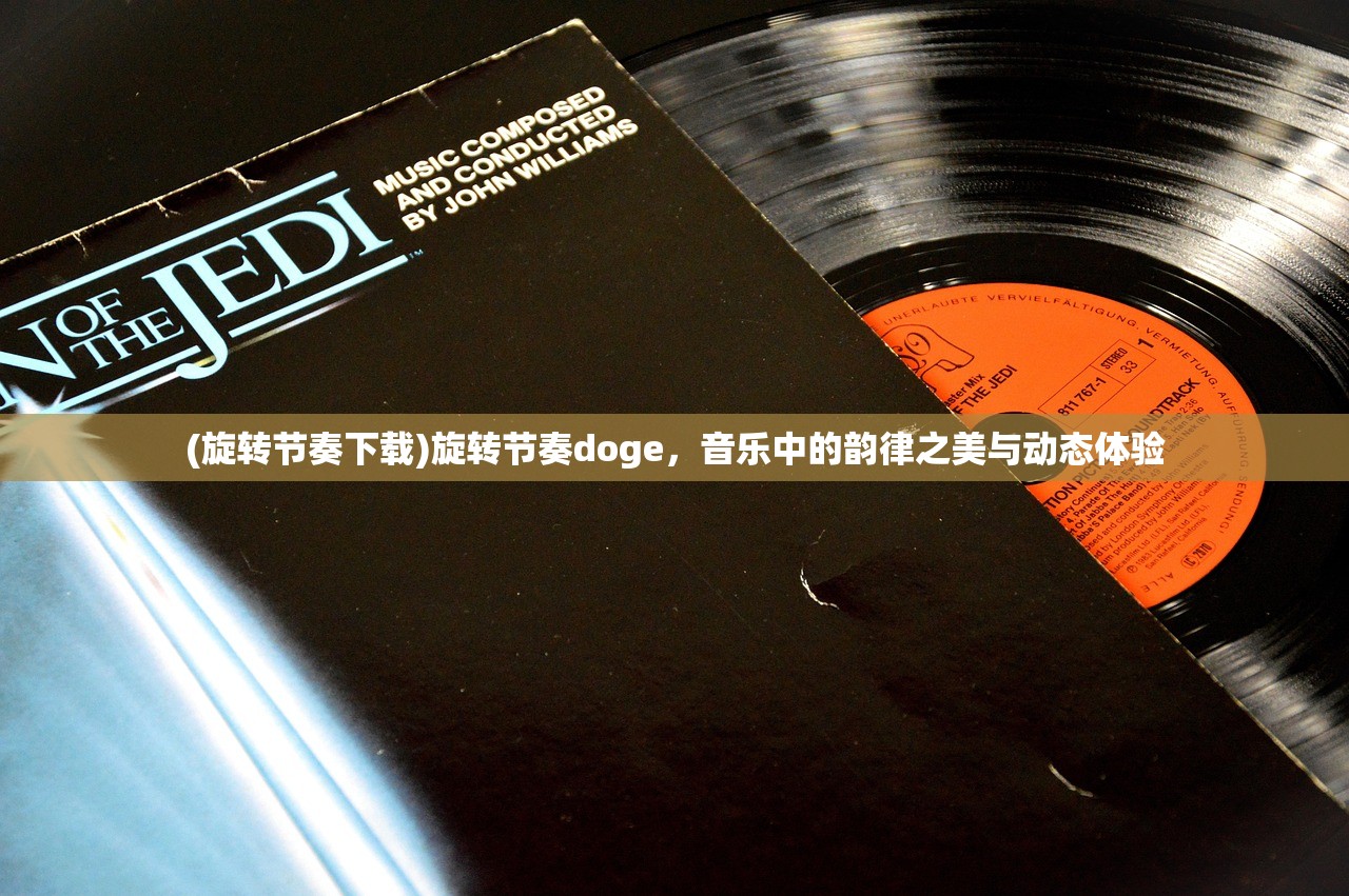 (旋转节奏下载)旋转节奏doge，音乐中的韵律之美与动态体验