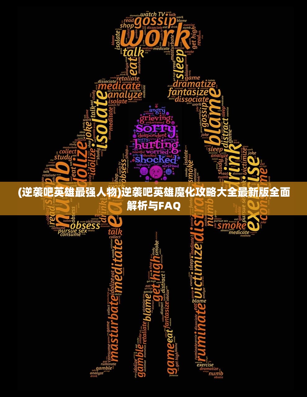 (逆袭吧英雄最强人物)逆袭吧英雄魔化攻略大全最新版全面解析与FAQ