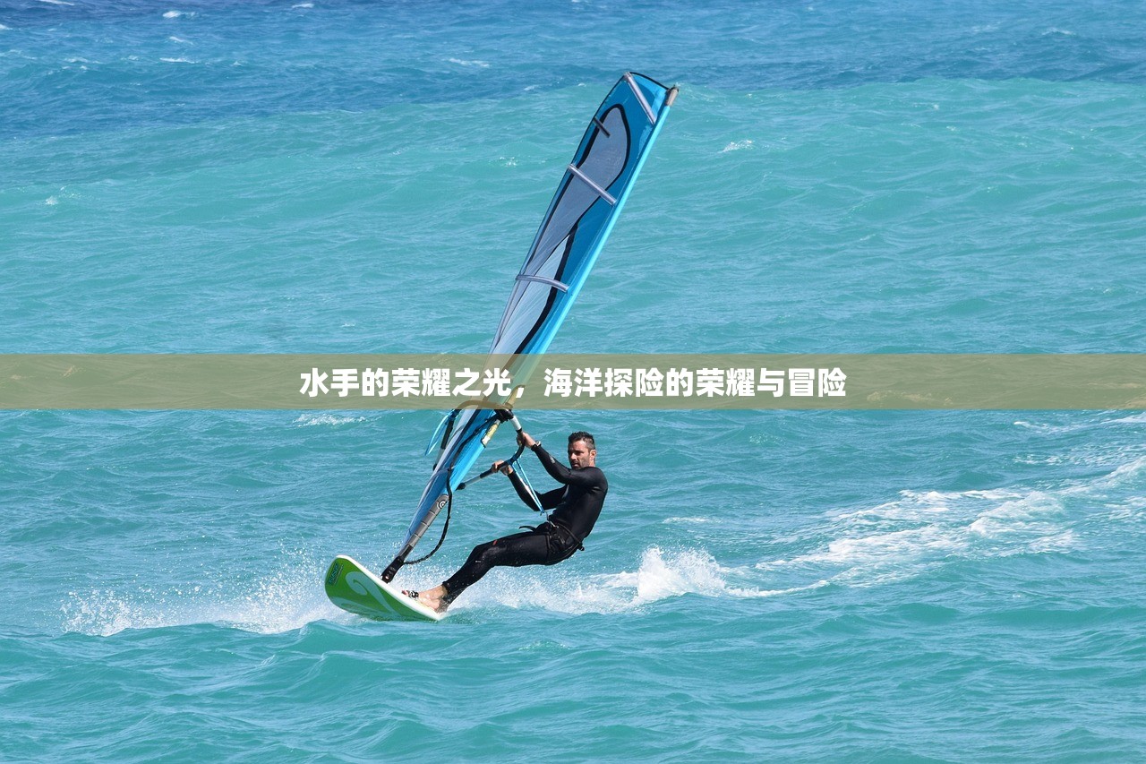 水手的荣耀之光，海洋探险的荣耀与冒险