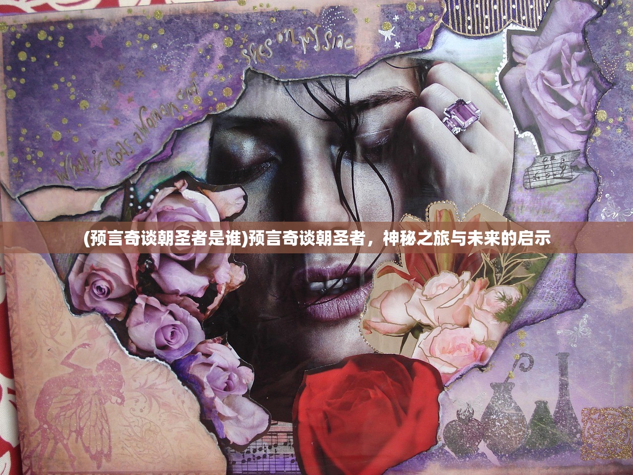 (预言奇谈朝圣者是谁)预言奇谈朝圣者，神秘之旅与未来的启示