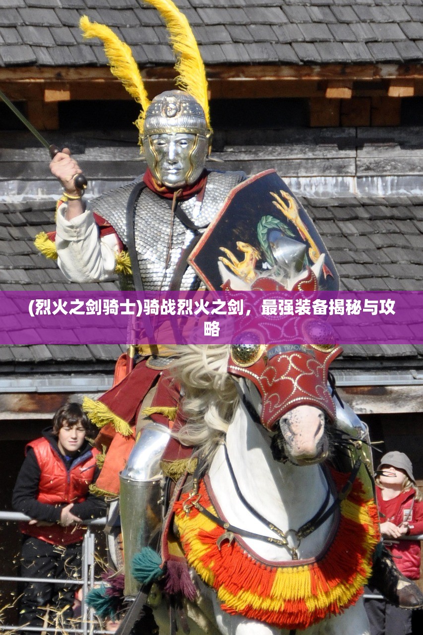 (烈火之剑骑士)骑战烈火之剑，最强装备揭秘与攻略