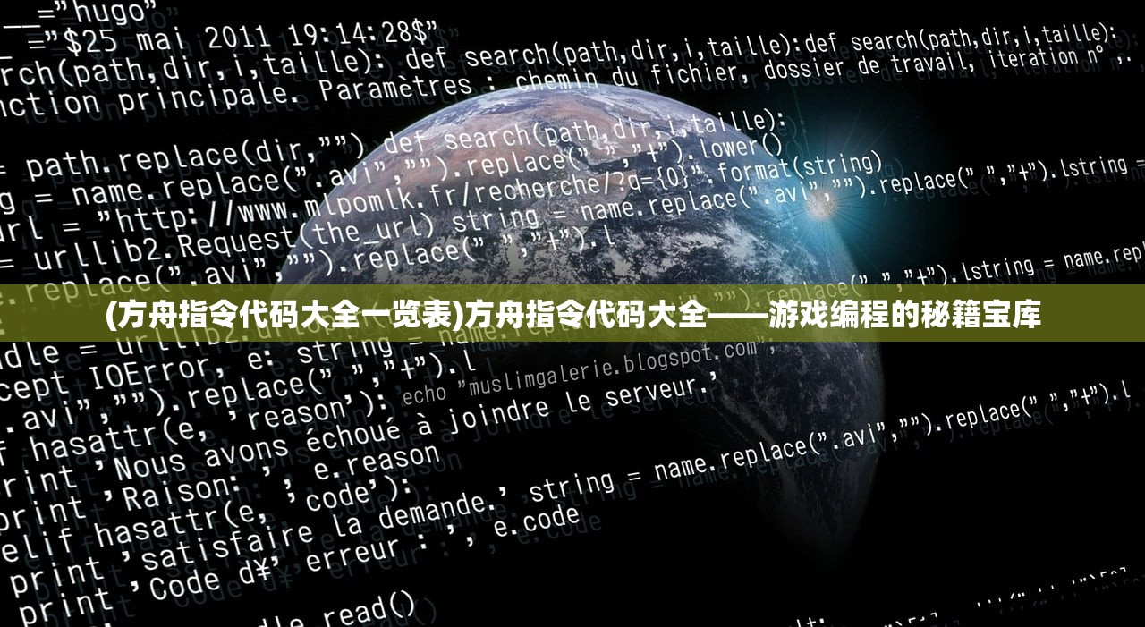 (方舟指令代码大全一览表)方舟指令代码大全——游戏编程的秘籍宝库