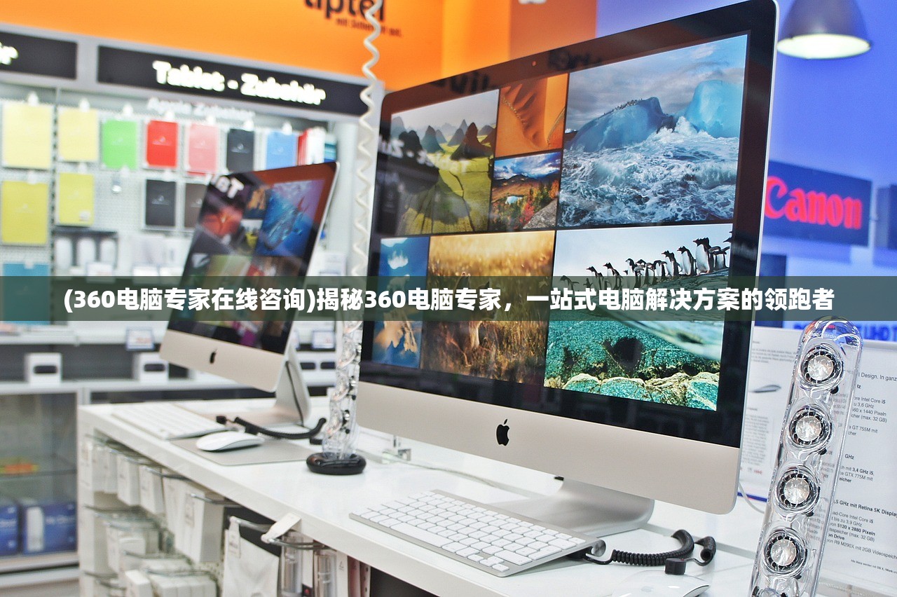 (360电脑专家在线咨询)揭秘360电脑专家，一站式电脑解决方案的领跑者