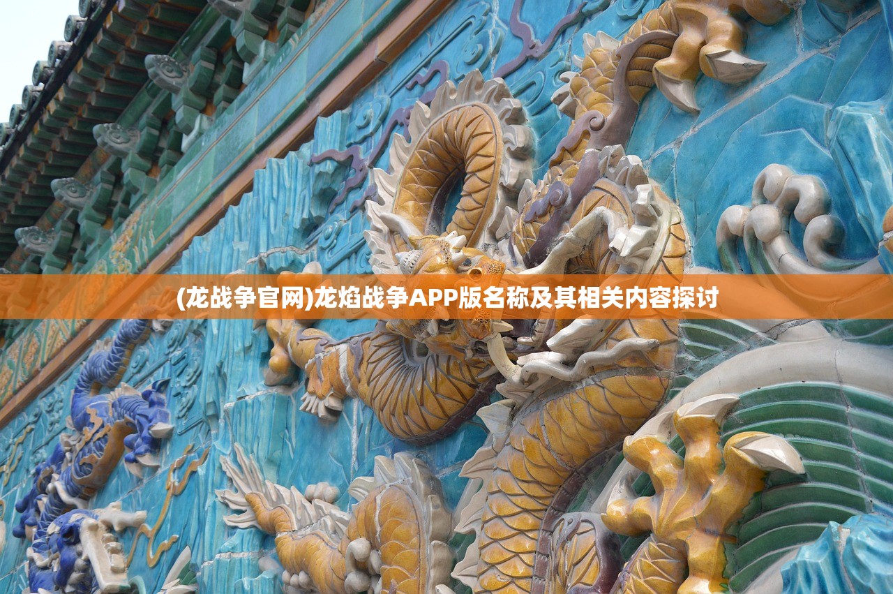 (龙战争官网)龙焰战争APP版名称及其相关内容探讨