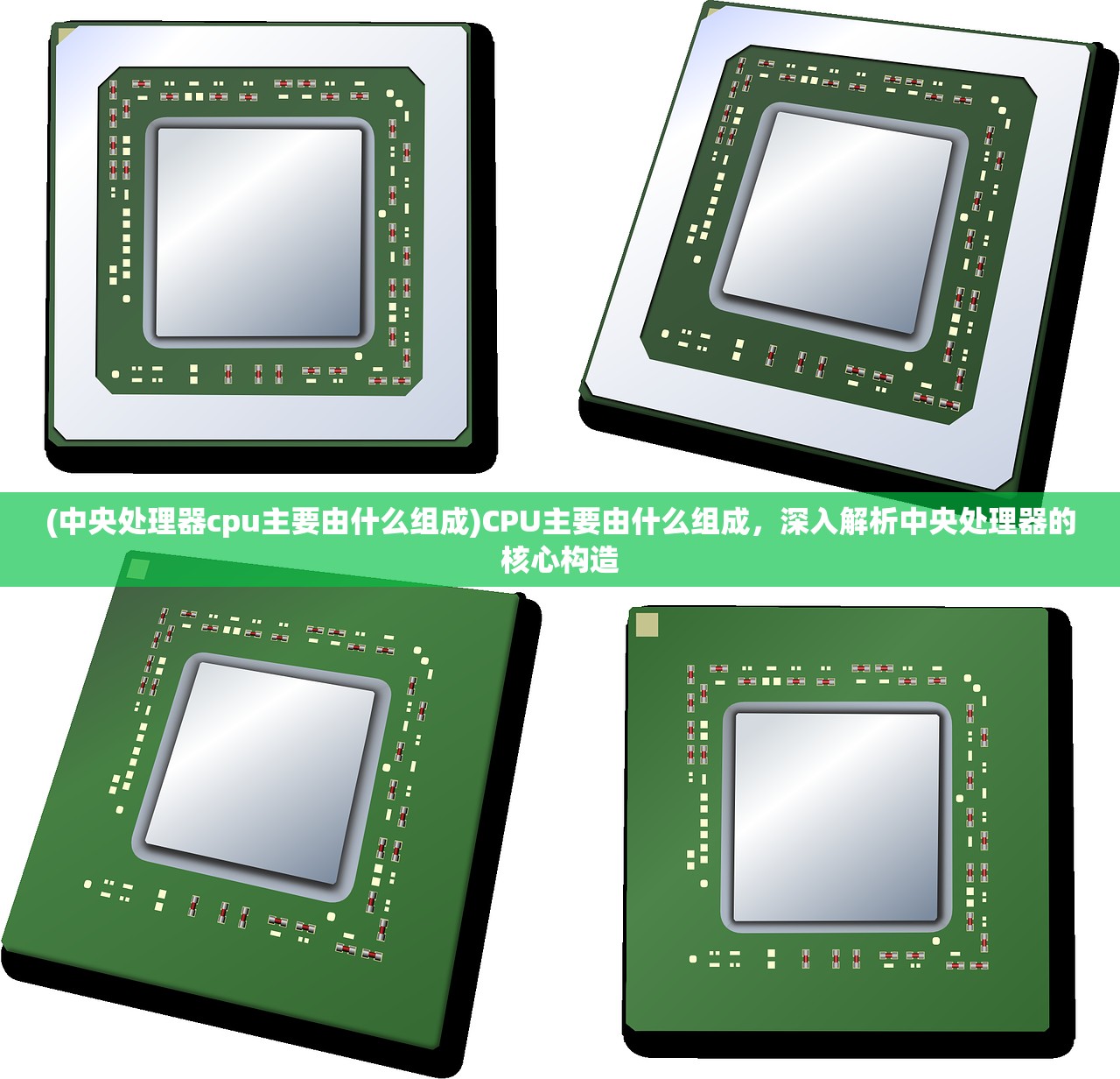 (中央处理器cpu主要由什么组成)CPU主要由什么组成，深入解析中央处理器的核心构造