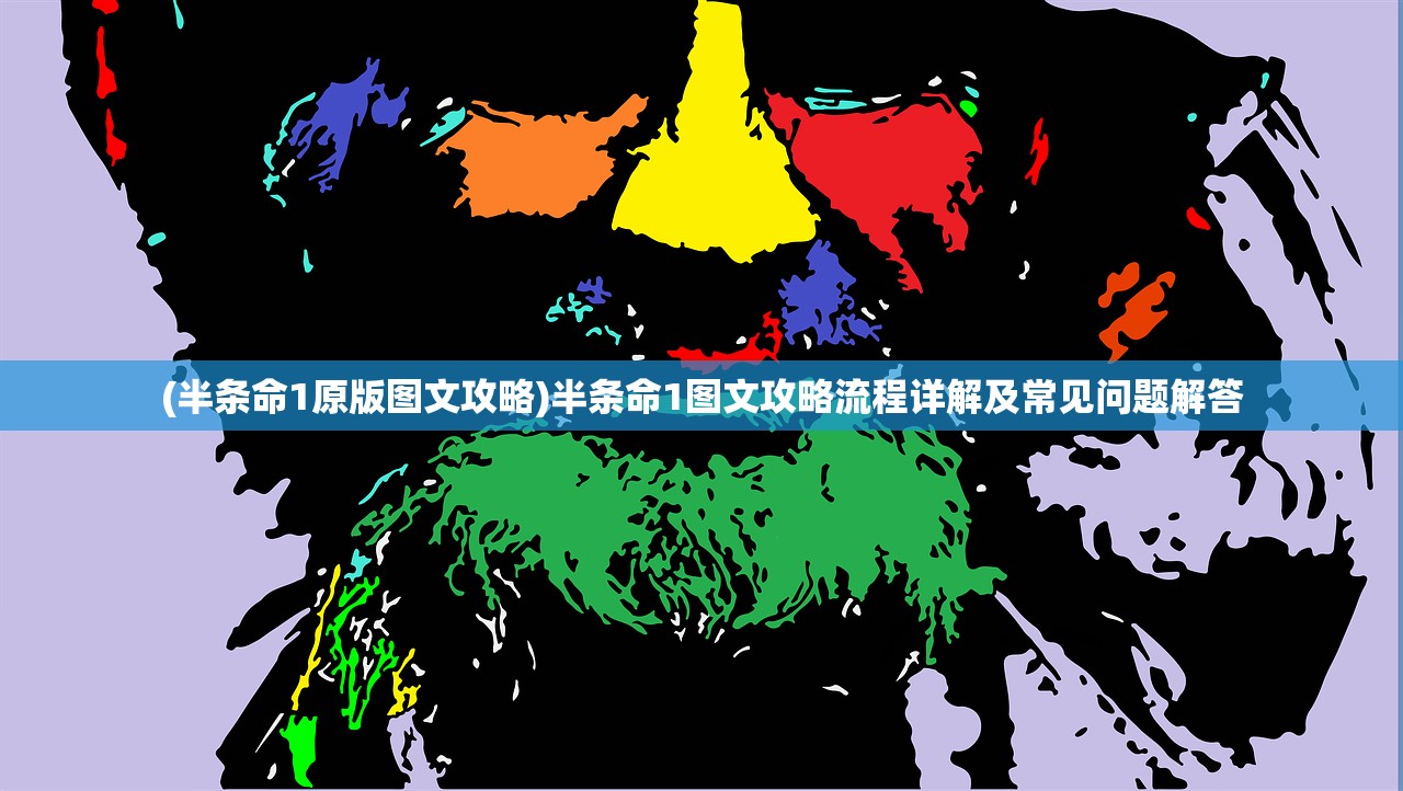 (半条命1原版图文攻略)半条命1图文攻略流程详解及常见问题解答
