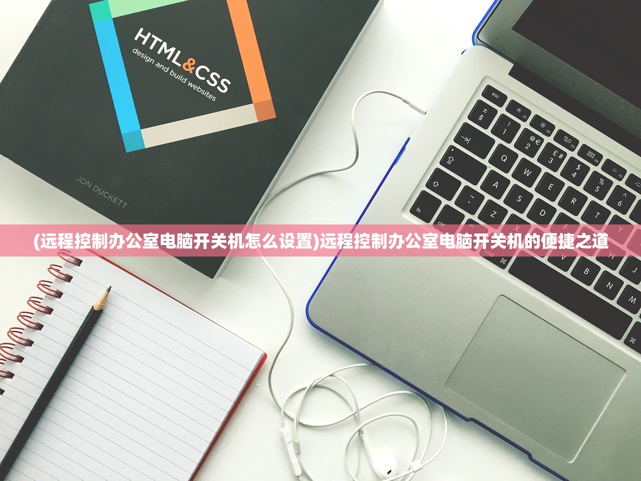 (远程控制办公室电脑开关机怎么设置)远程控制办公室电脑开关机的便捷之道