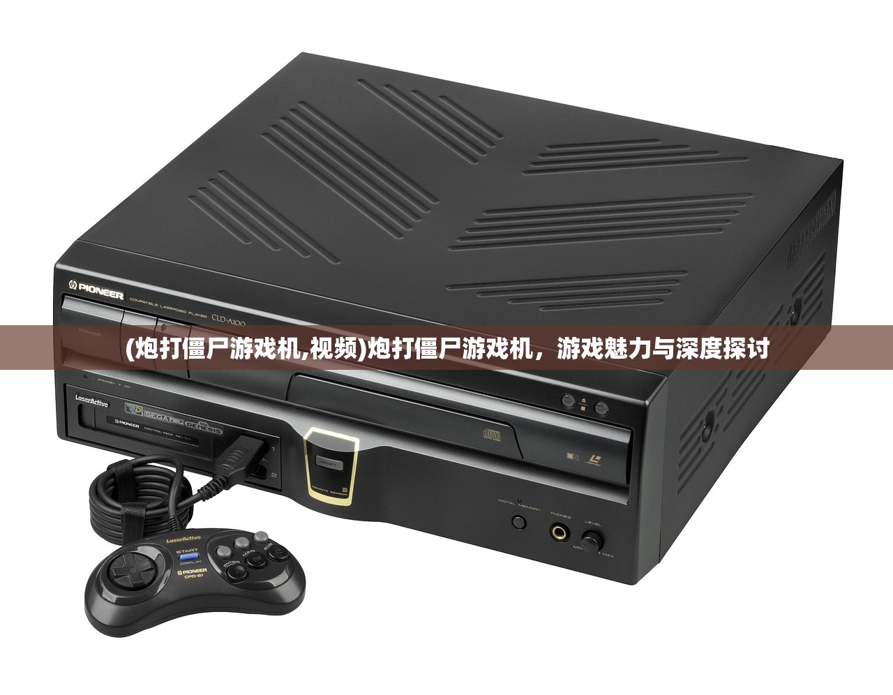 (炮打僵尸游戏机,视频)炮打僵尸游戏机，游戏魅力与深度探讨