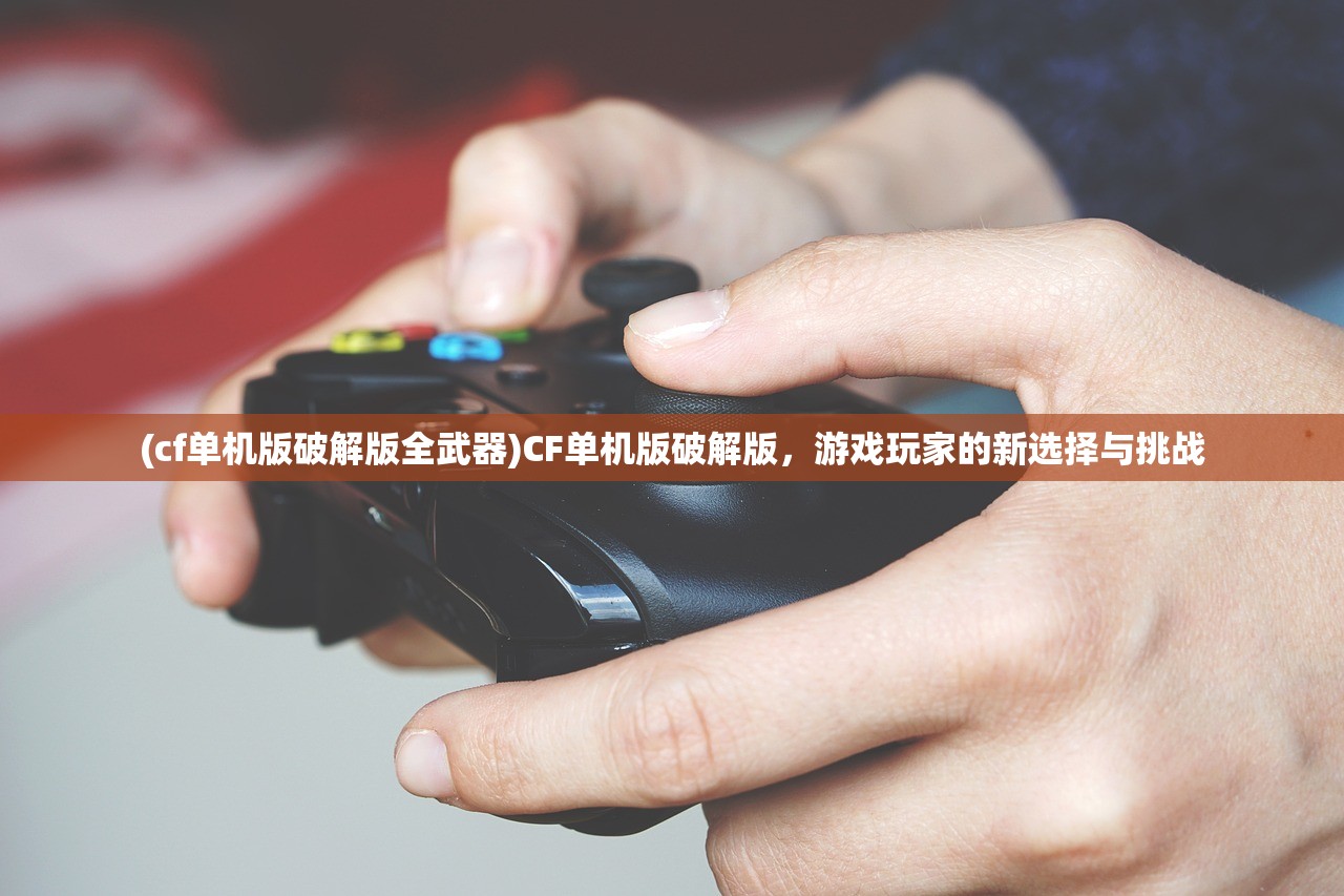 (最后的英雄2MOD菜单)最后的英雄2，游戏深度分析与展望