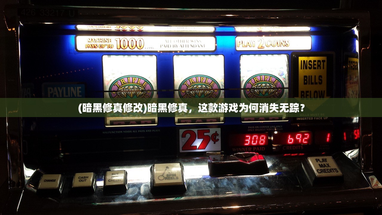 (暗黑修真修改)暗黑修真，这款游戏为何消失无踪？