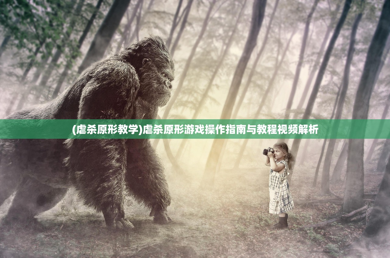 (虐杀原形教学)虐杀原形游戏操作指南与教程视频解析