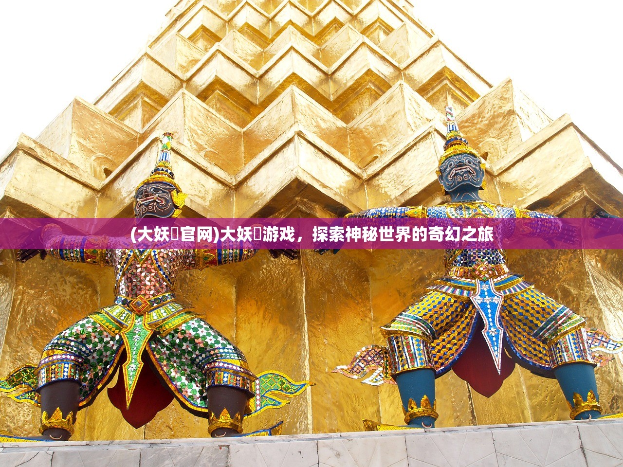 (大妖箓官网)大妖箓游戏，探索神秘世界的奇幻之旅