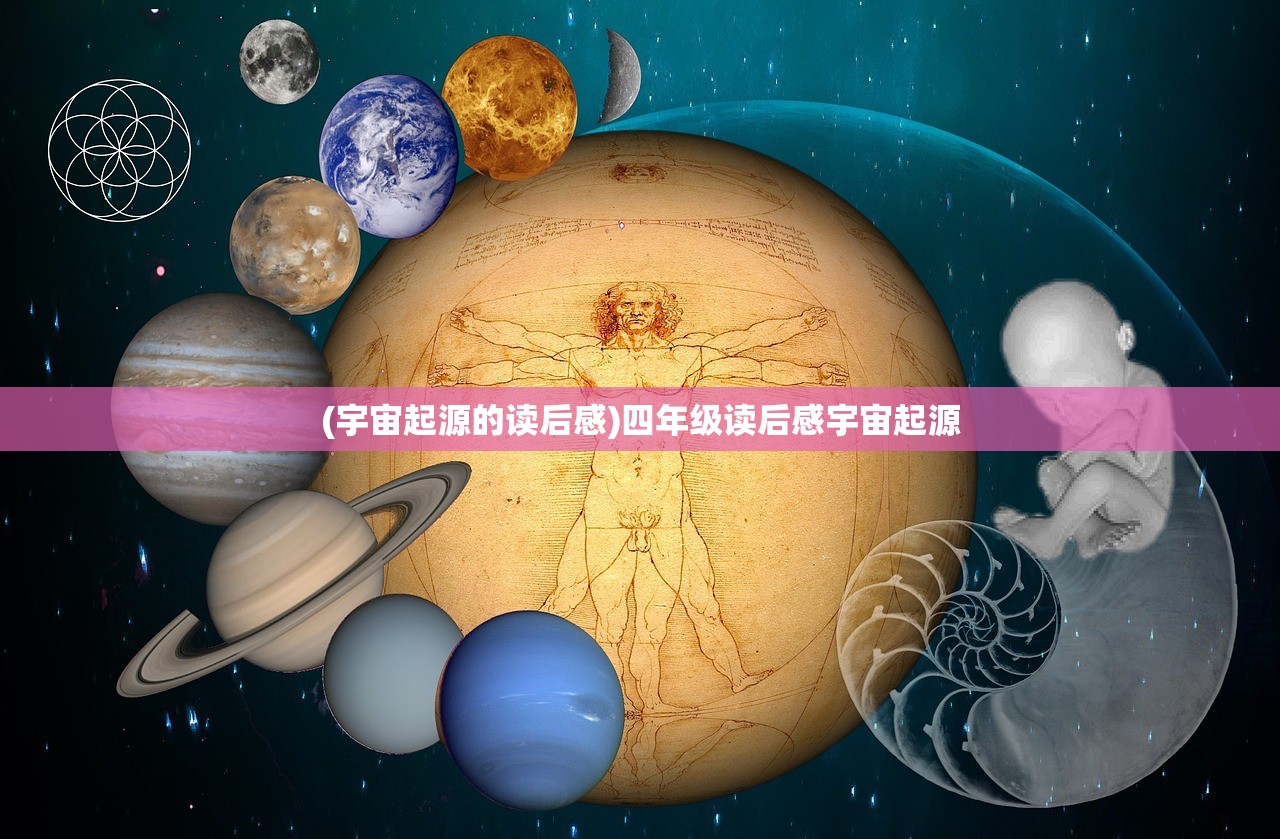 (宇宙起源的读后感)四年级读后感宇宙起源