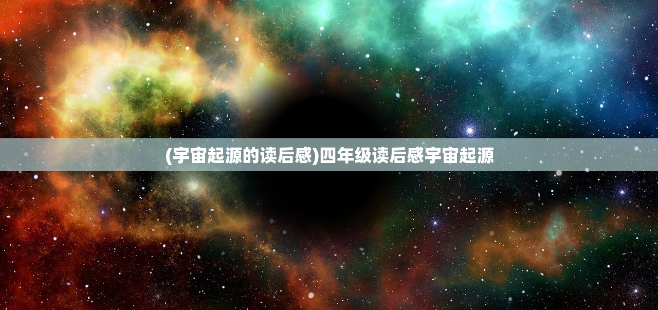 (宇宙起源的读后感)四年级读后感宇宙起源