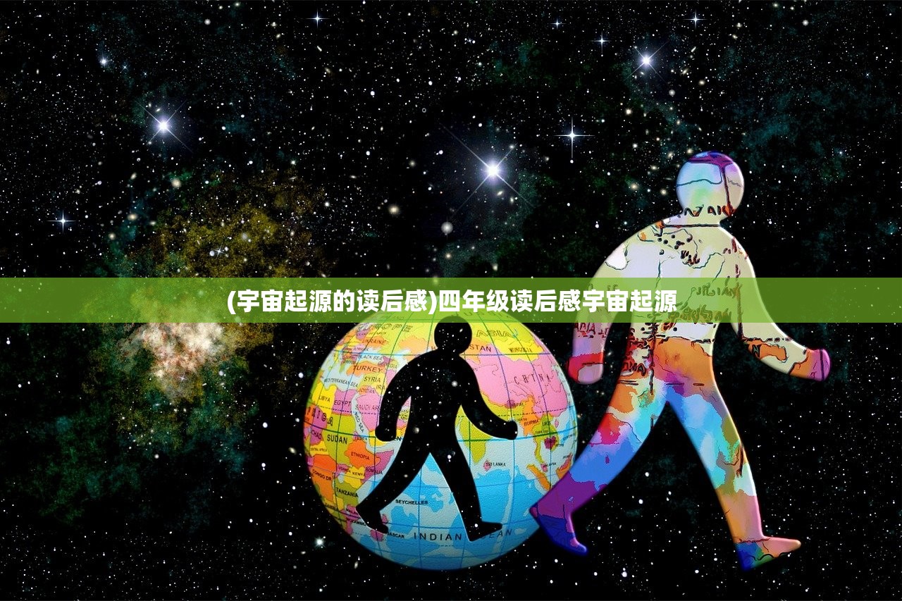 (宇宙起源的读后感)四年级读后感宇宙起源