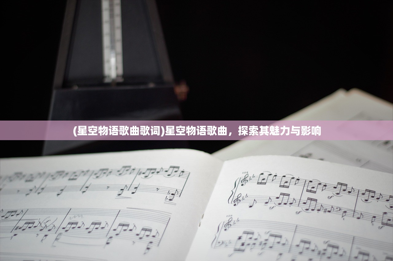 (星空物语歌曲歌词)星空物语歌曲，探索其魅力与影响