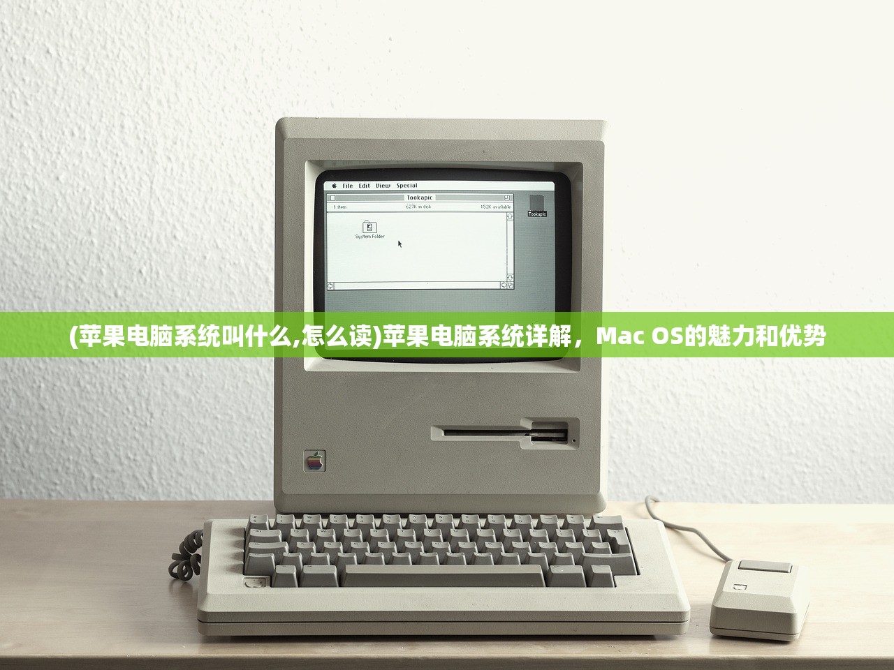 (苹果电脑系统叫什么,怎么读)苹果电脑系统详解，Mac OS的魅力和优势