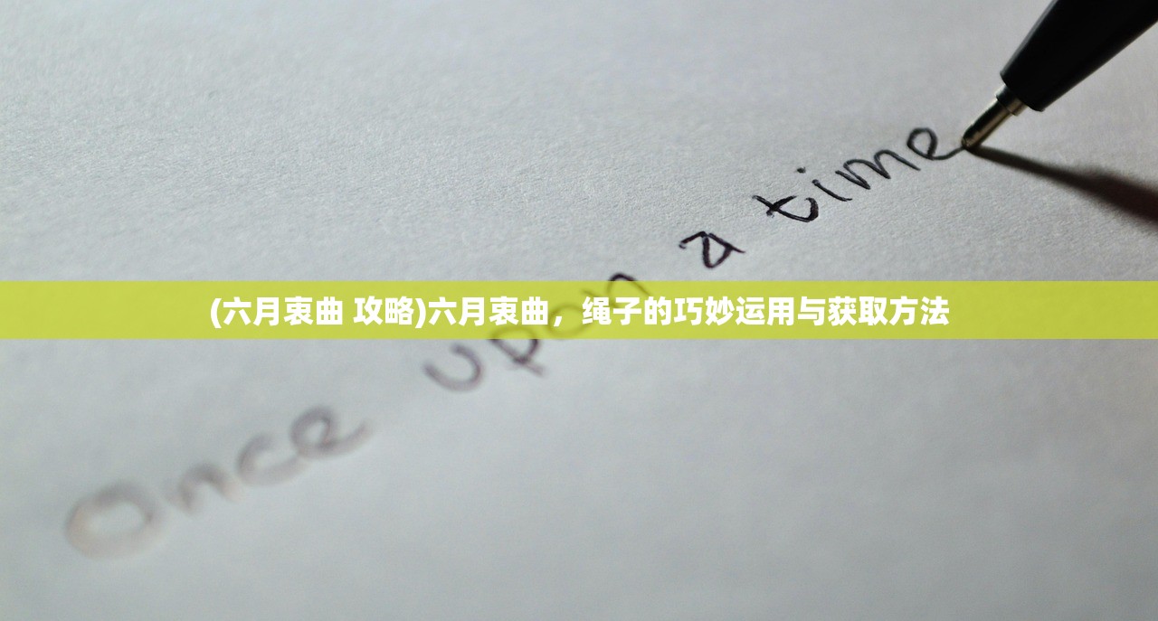 (六月衷曲 攻略)六月衷曲，绳子的巧妙运用与获取方法