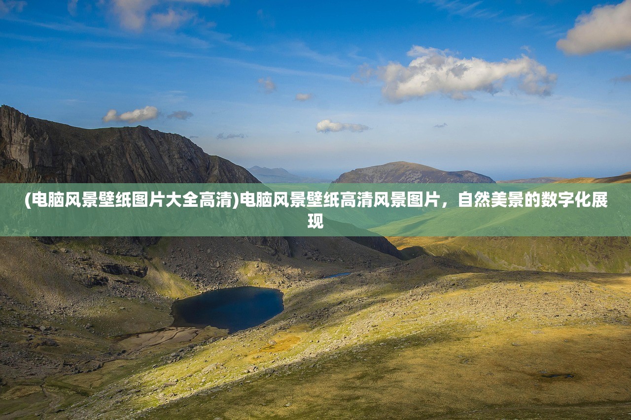 (电脑风景壁纸图片大全高清)电脑风景壁纸高清风景图片，自然美景的数字化展现