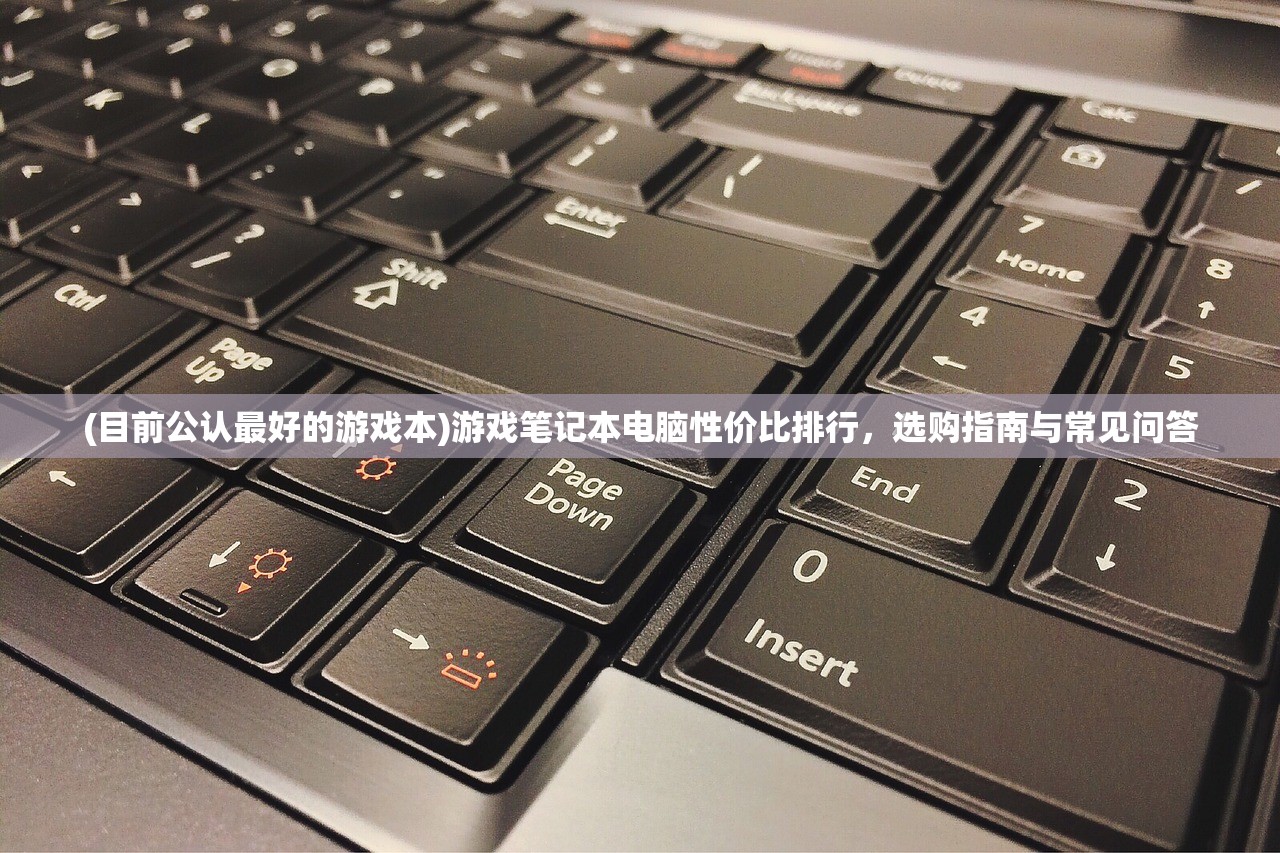(目前公认最好的游戏本)游戏笔记本电脑性价比排行，选购指南与常见问答