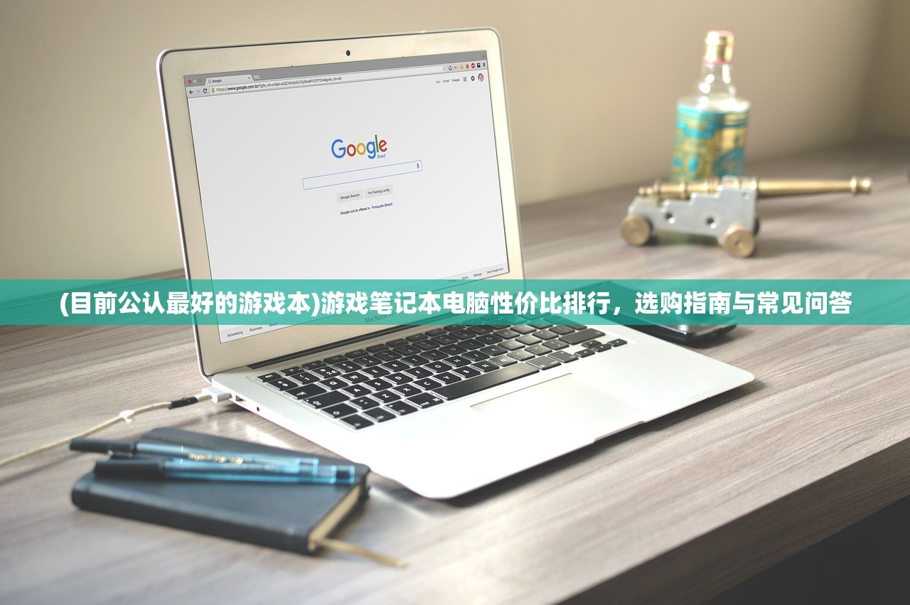 (目前公认最好的游戏本)游戏笔记本电脑性价比排行，选购指南与常见问答