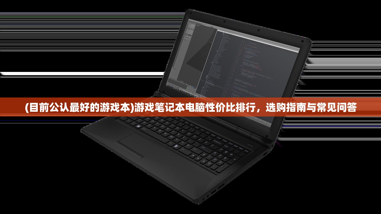 (目前公认最好的游戏本)游戏笔记本电脑性价比排行，选购指南与常见问答