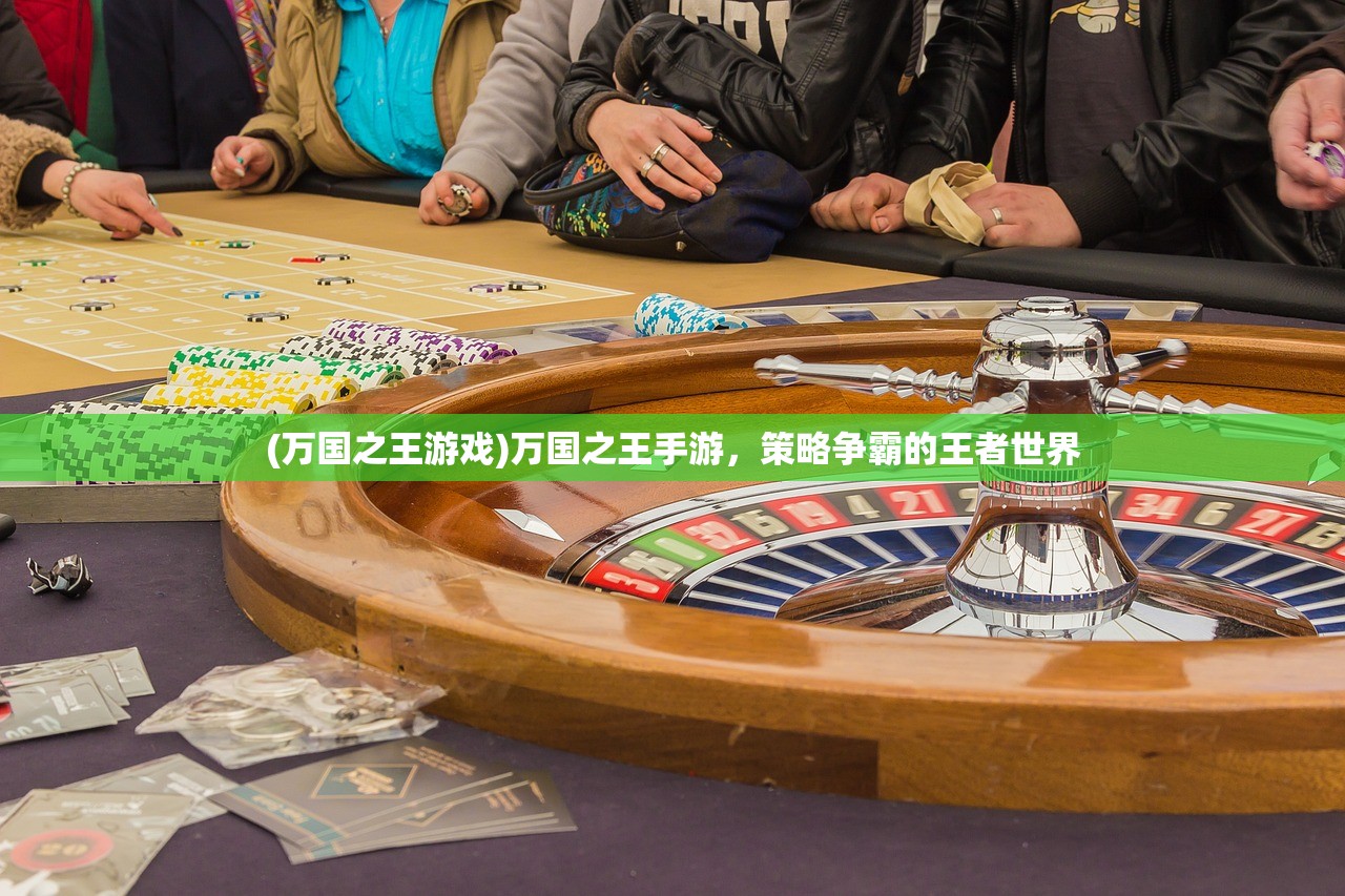 (万国之王游戏)万国之王手游，策略争霸的王者世界