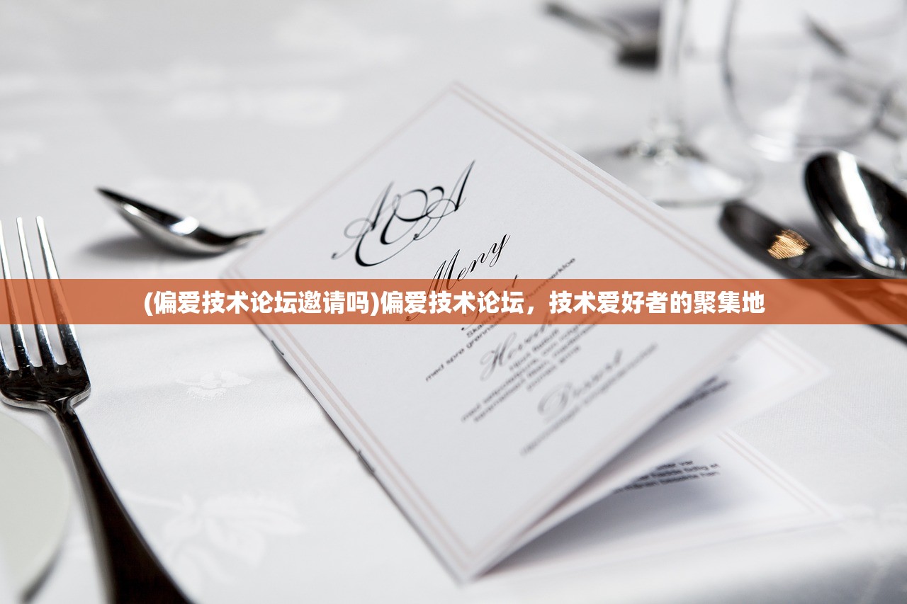 (偏爱技术论坛邀请吗)偏爱技术论坛，技术爱好者的聚集地
