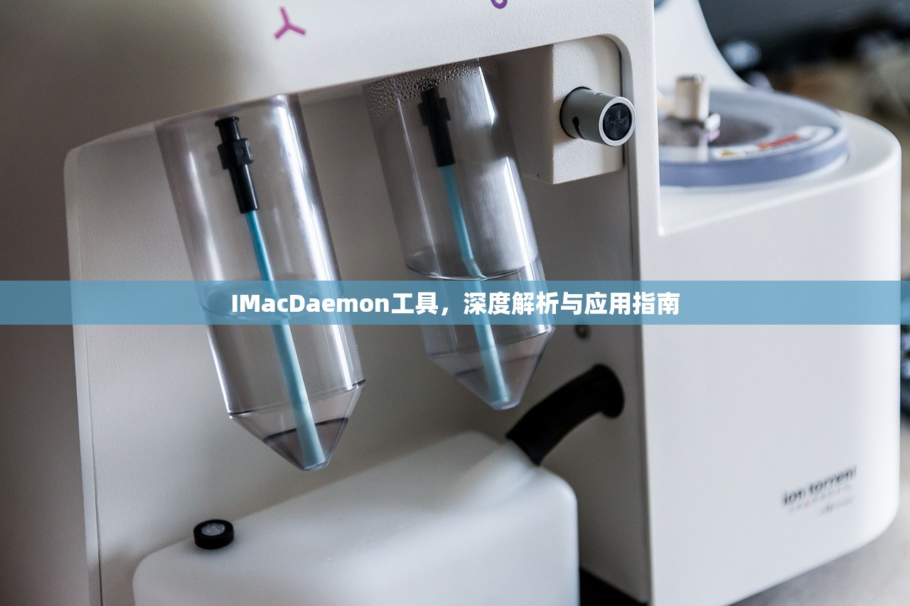 IMacDaemon工具，深度解析与应用指南
