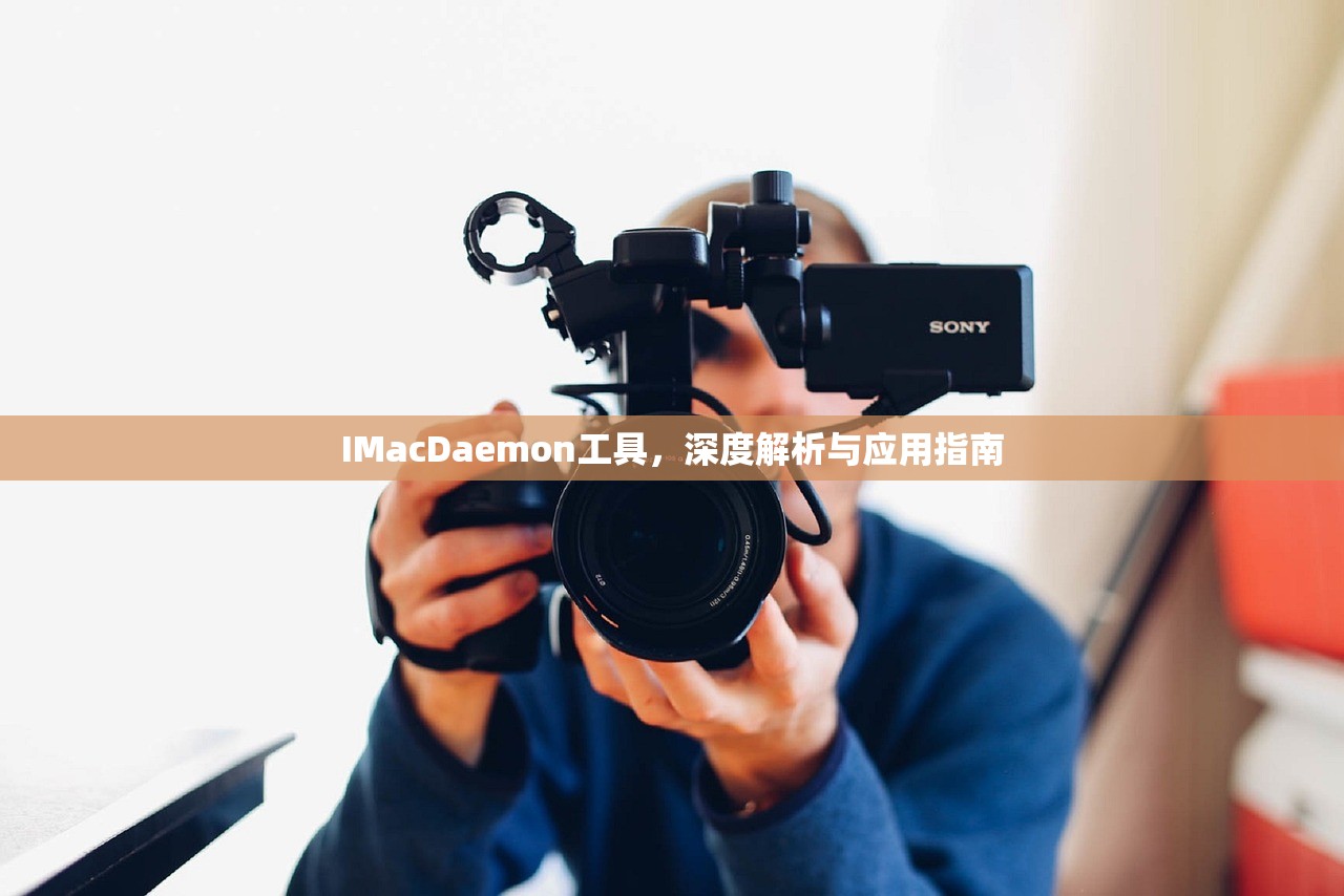 IMacDaemon工具，深度解析与应用指南