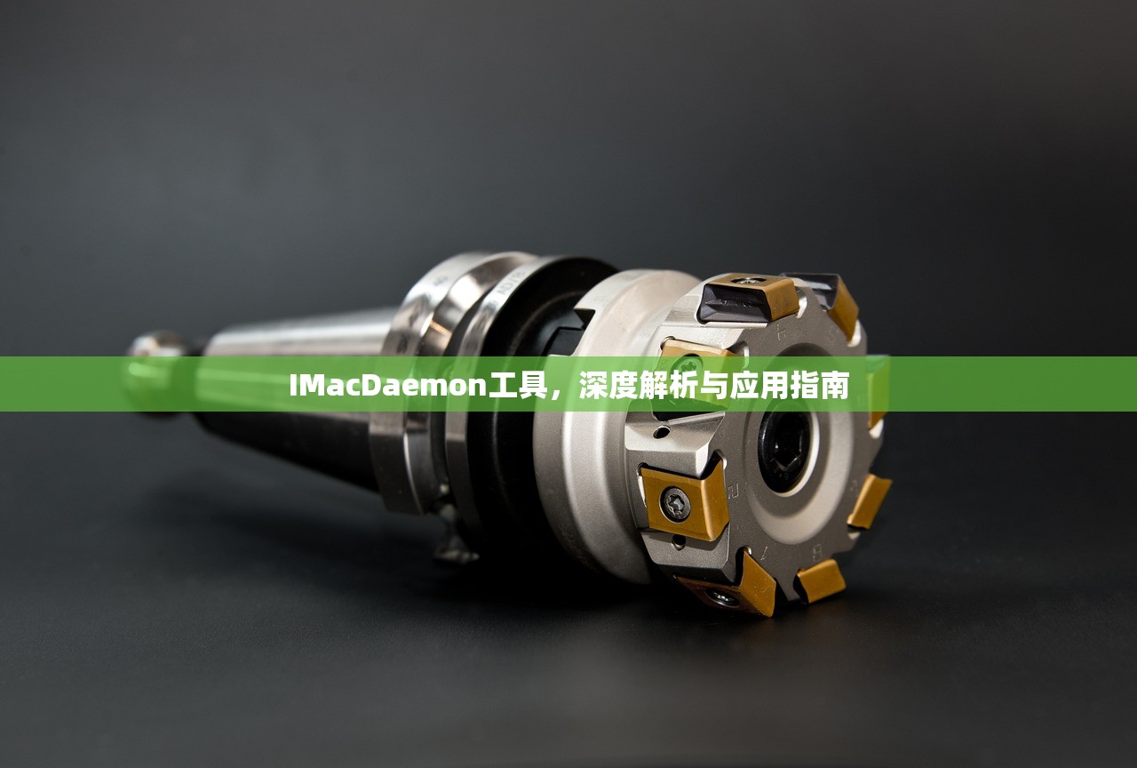 IMacDaemon工具，深度解析与应用指南