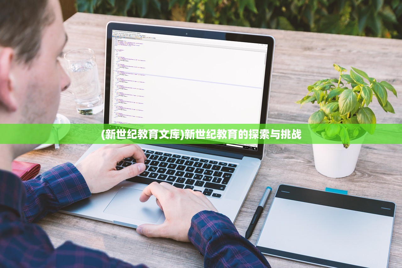 (新世纪教育文库)新世纪教育的探索与挑战
