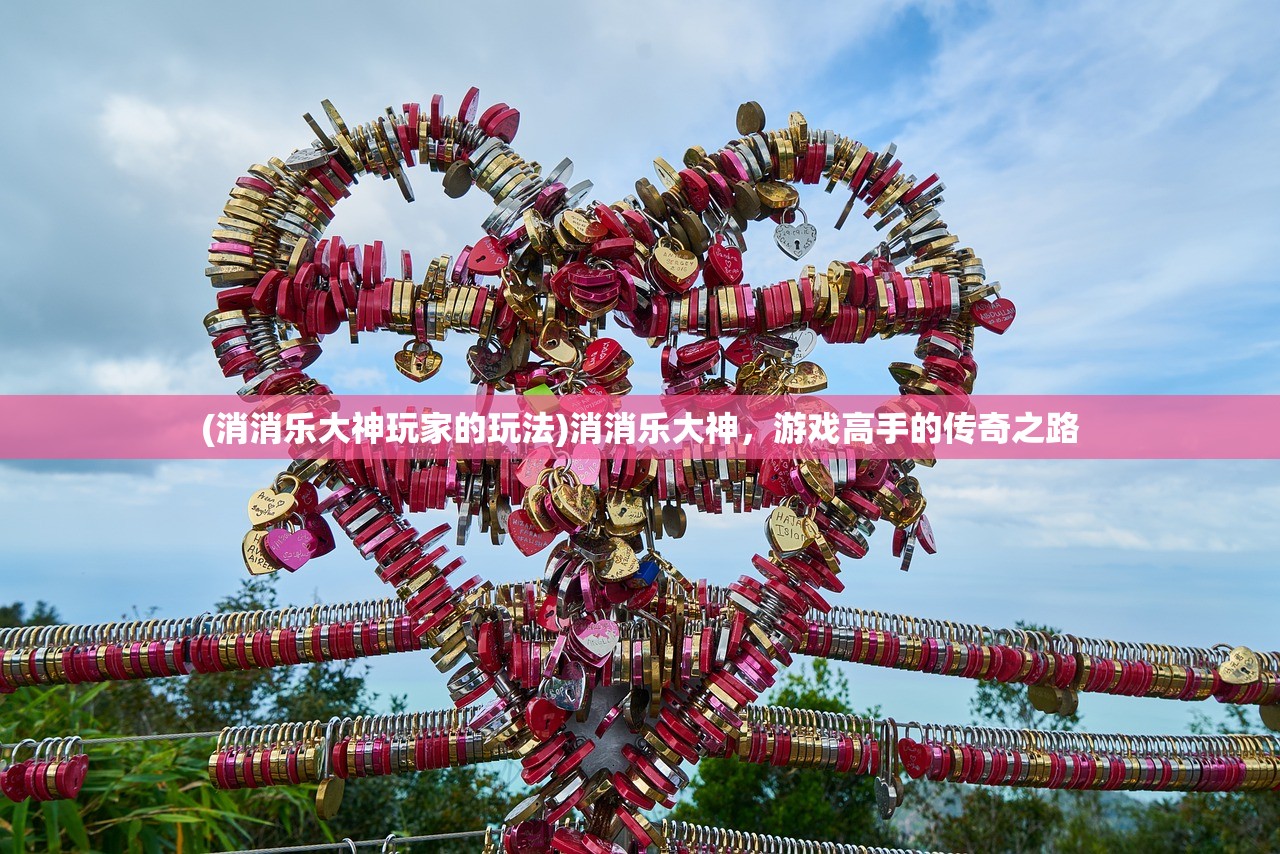 (消消乐大神玩家的玩法)消消乐大神，游戏高手的传奇之路