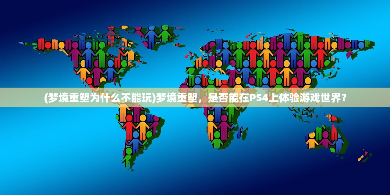 (神将天下分为几个部分啊)神将天下，游戏架构的多元探析