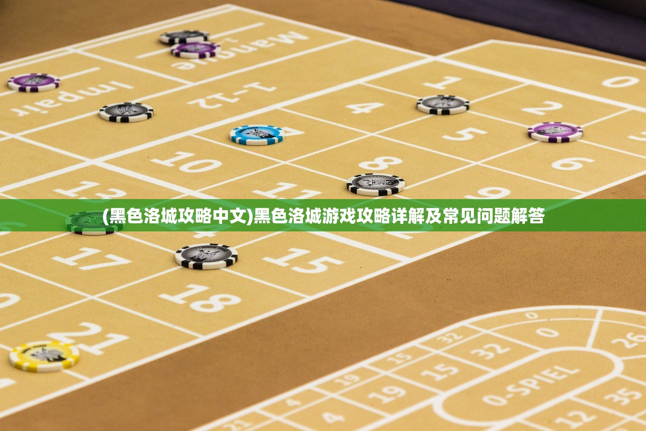 (黑色洛城攻略中文)黑色洛城游戏攻略详解及常见问题解答
