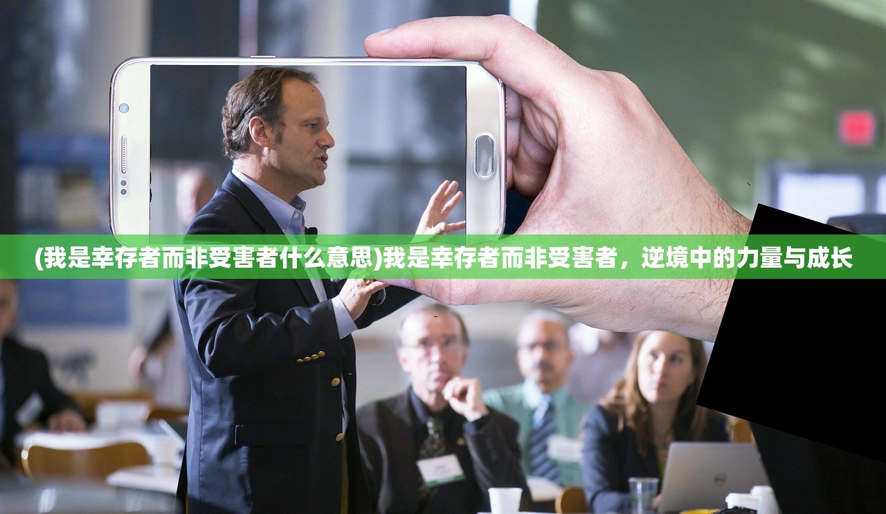 (我是幸存者而非受害者什么意思)我是幸存者而非受害者，逆境中的力量与成长