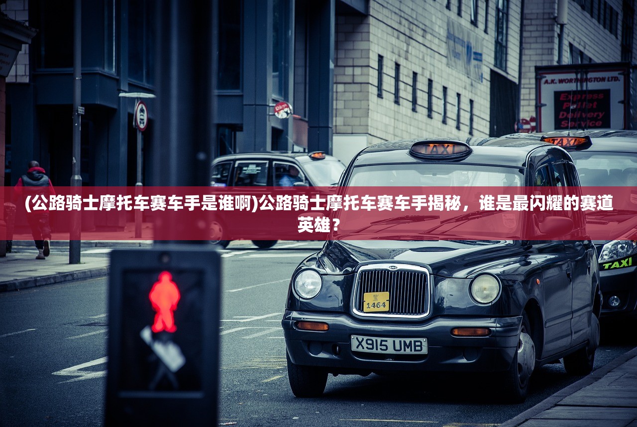 (公路骑士摩托车赛车手是谁啊)公路骑士摩托车赛车手揭秘，谁是最闪耀的赛道英雄？