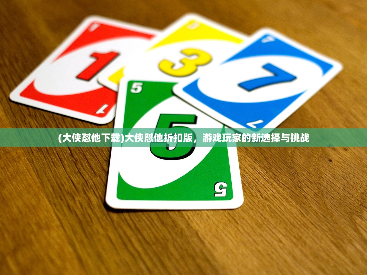 (大侠怼他下载)大侠怼他折扣版，游戏玩家的新选择与挑战