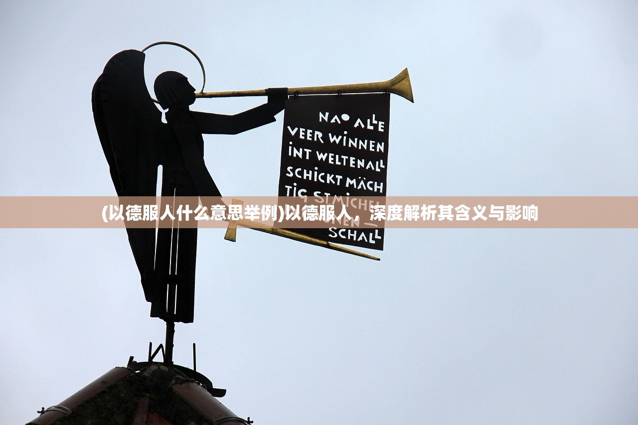 (以德服人什么意思举例)以德服人，深度解析其含义与影响
